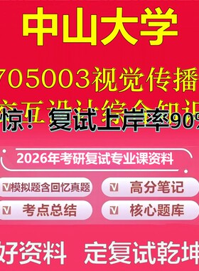 中山大学1705003视觉传播及交互设计综合知识考研复试资料真题库笔记资料2026年