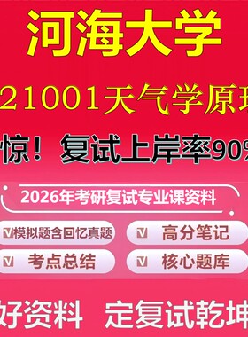 河海大学021001天气学原理考研复试资料真题库笔记资料2026年