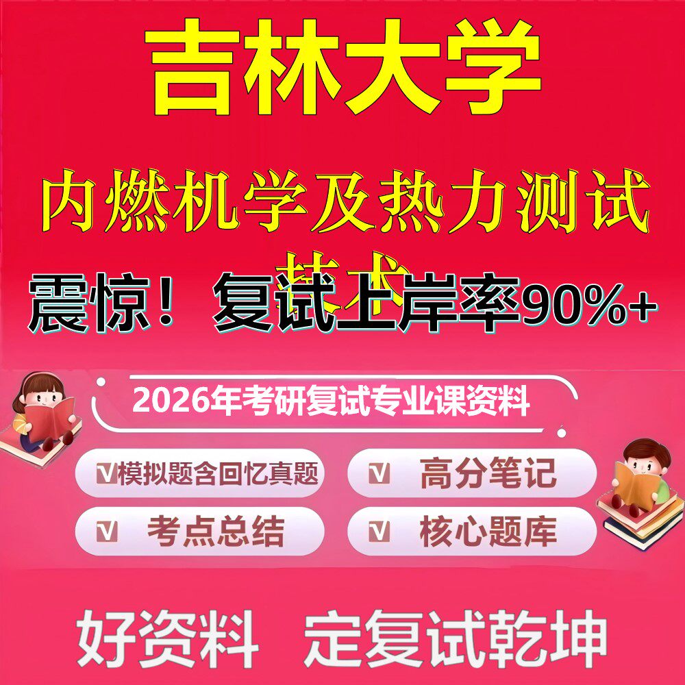吉林大学内燃机学及热力测试技术考研复试资料真题库笔记资料2026年