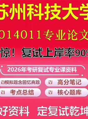苏州科技大学014011专业论文考研复试资料真题库笔记资料2026年