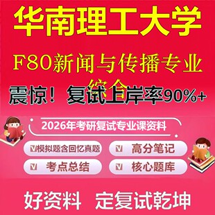 华南理工大学F80新闻与传播专业综合考研复试资料真题库笔记资料2026年