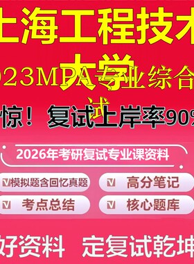 上海工程技术大学F023MPA专业综合笔试考研复试资料真题库笔记资料2026年