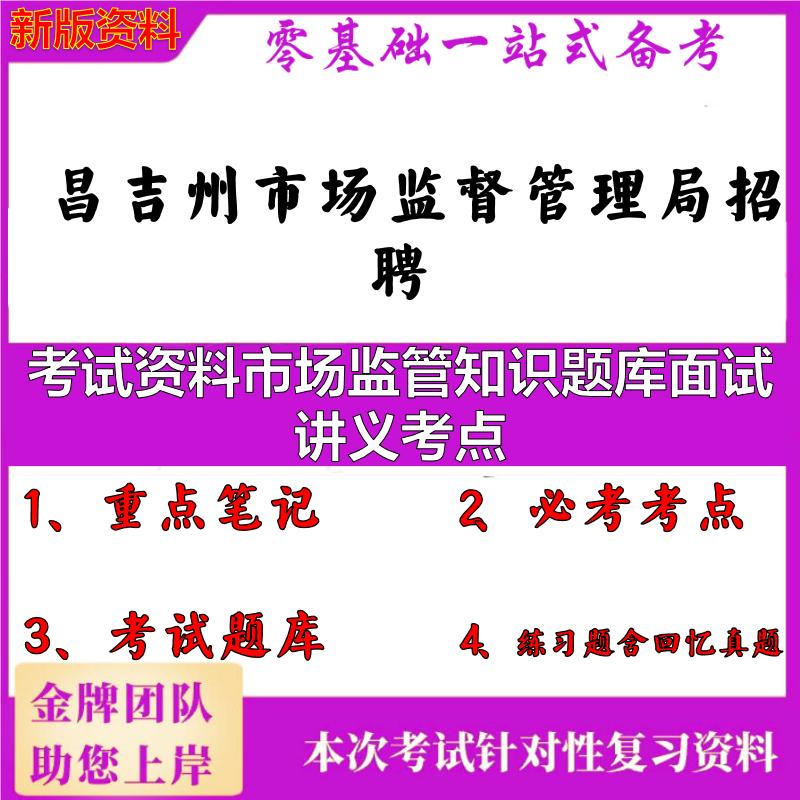 2025年昌吉州市场监督管理局招聘考试资料市场监管知识题库面试讲义考点笔试真题面试复习资料大石头题库