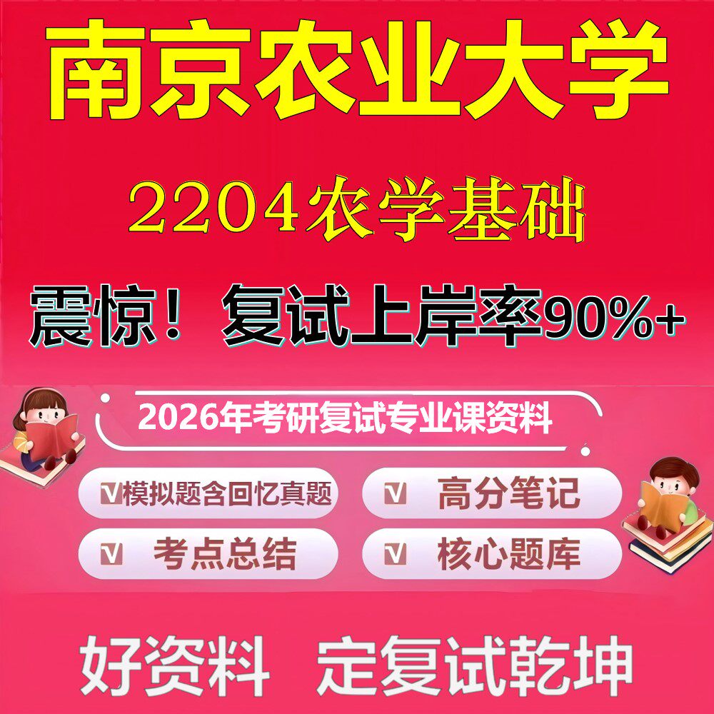 南京农业大学2204农学基础考研复试资料真题库笔记资料2026年