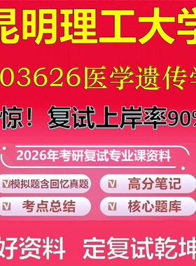 昆明理工大学F03626医学遗传学考研复试资料真题库笔记资料2026年