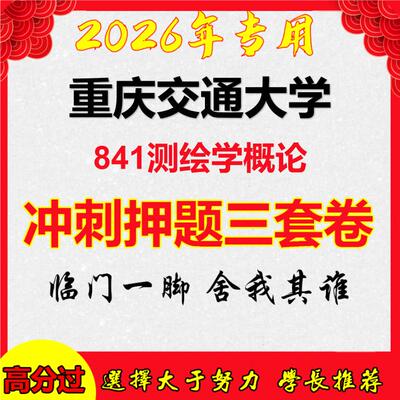 2026年重庆交通大学841测绘学概论考研押题模拟密训卷