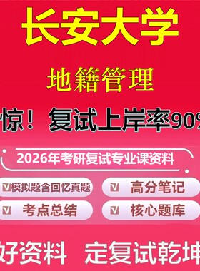 长安大学地籍管理考研复试资料真题库笔记资料2026年