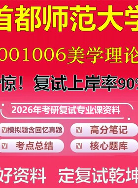 首都师范大学001006美学理论考研复试资料真题库笔记资料2026年