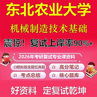 东北农业大学机械制造技术基础考研复试资料真题库笔记资料2026年