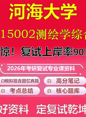 河海大学015002测绘学综合考研复试资料真题库笔记资料2026年