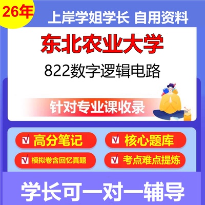 2026年东北农业大学822数字逻辑电路初试考研资料复习笔记重点真题模拟题石头题库