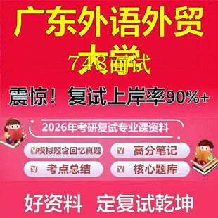 广东外语外贸大学748面试考研复试资料真题库笔记资料2026年