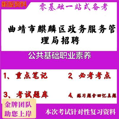 2025年曲靖市麒麟区政务服务管理局招聘公共基础职业素养笔试真题面试复习资料大石头题库