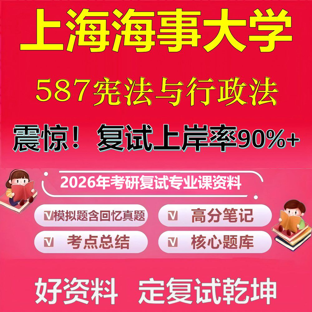 上海海事大学587宪法与行政法考研复试资料真题库笔记资料2026年