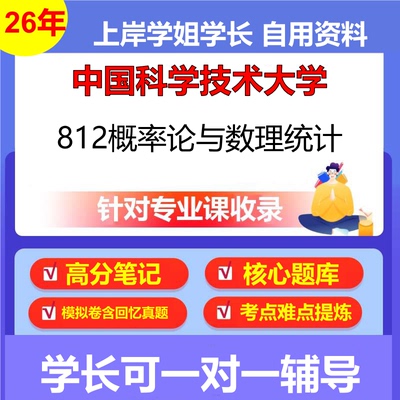 2026年中国科学技术大学812概率论与数理统计初试考研资料复习笔记重点真题模拟题石头题库