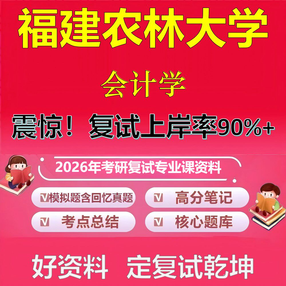 福建农林大学会计学考研复试资料真题库笔记资料2026年