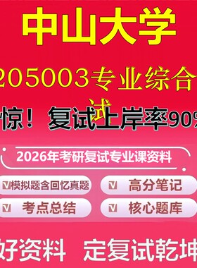 中山大学4205003专业综合考试考研复试资料真题库笔记资料2026年