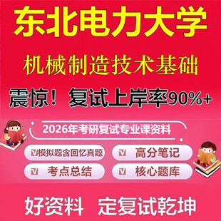 东北电力大学机械制造技术基础考研复试资料真题库笔记资料2026年