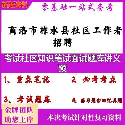 2025年商洛市柞水县社区工作者招聘考试社区知识笔试面试题库讲义预笔试真题面试复习资料大石头题库
