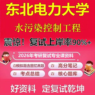 东北电力大学水污染控制工程考研复试资料真题库笔记资料2026年