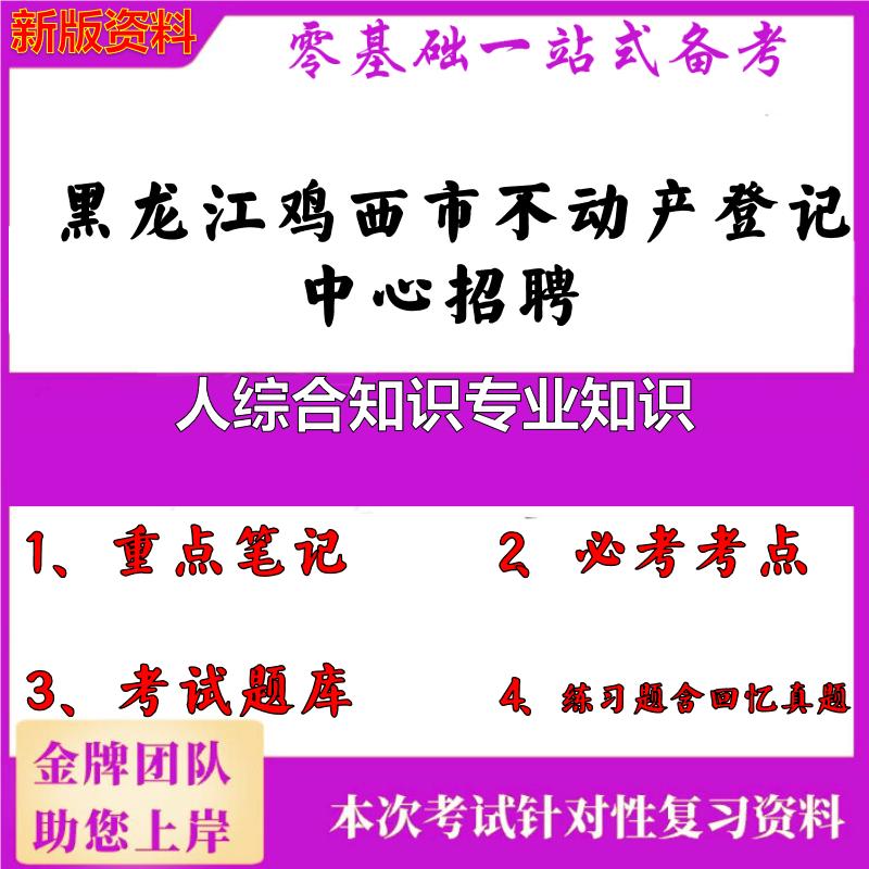 2025年黑龙江鸡西市不动产登记中心招聘人综合知识专业知识笔试真题面试复习资料大石头题库