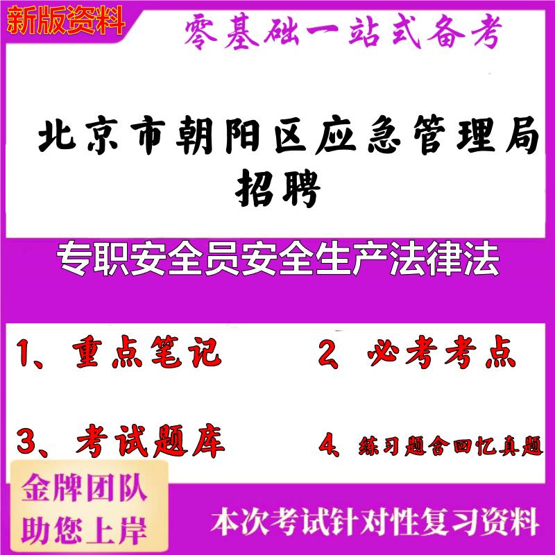 2025年北京市朝阳区应急管理局招聘专职安全员安全生产法律法笔试真题面试复习资料大石头题库