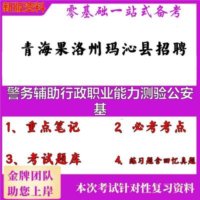 2025年青海果洛州玛沁县招聘警务辅助行政职业能力测验公安基笔试真题面试复习资料大石头题库