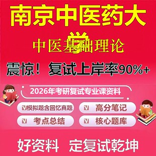 南京中医药大学中医基础理论考研复试资料真题库笔记资料2026年