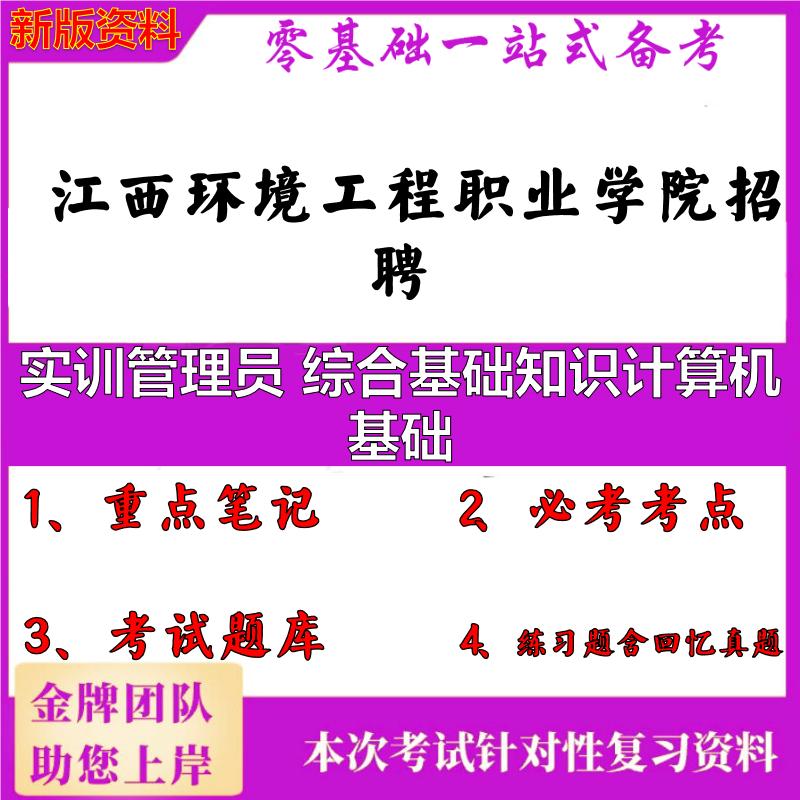 2025年江西环境工程职业学院招聘实训管理员 综合基础知识计算机基础笔试真题面试复习资料大石头题库