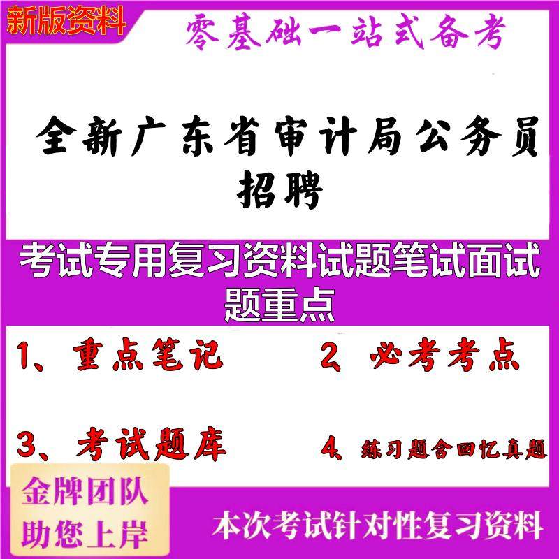 2025年全新广东省审计局公务员招聘考试专用复习资料试题笔试面试题重点笔试真题面试复习资料大石头题库