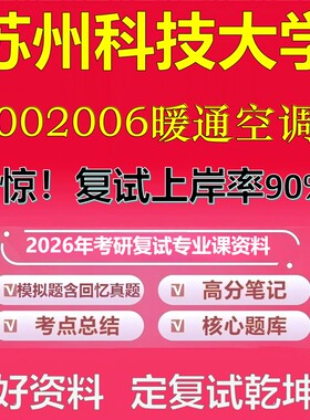 苏州科技大学002006暖通空调考研复试资料真题库笔记资料2026年