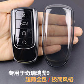 瑞虎9车用品壳扣超薄全包透明 2026款 专用于奇瑞瑞虎9钥匙套 2023