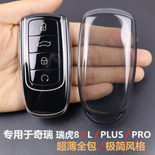 专用于奇瑞瑞虎8钥匙套 瑞虎8L瑞虎8plus瑞虎8pro车用品 全包透明