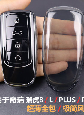 瑞虎8钥匙套 专用于奇瑞瑞虎8L plus pro车钥匙套2021-2027款全包