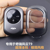 车超薄全包透明 2025款 风云t9钥匙套 专用于奇瑞风云T9钥匙套2024
