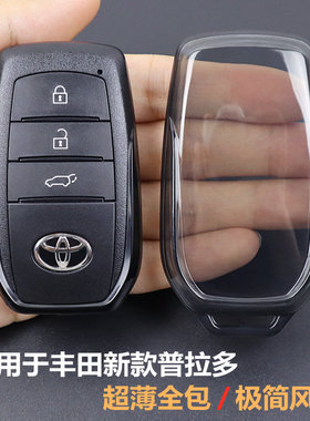普拉多钥匙套 专用丰田普拉多新款2024-2025款车用品壳扣全包透明