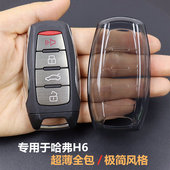 全包超薄透明 长城哈弗H6车用品 专用哈弗h6钥匙套壳扣2018 2023款