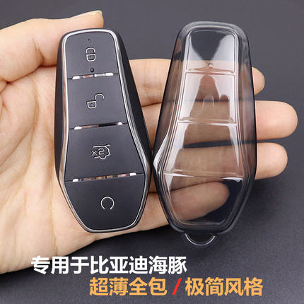专用于比亚迪海豚钥匙套 海豚车实用配件汽车用品 超薄全包透明