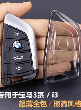 专用于宝马3系钥匙套 i3壳325li扣320li车330li用品 全包超薄透明