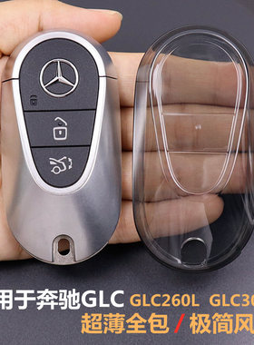 专用于奔驰glc300l钥匙套 glc260l车用品2023-2026款全包超薄透明
