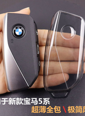 专用于宝马5系钥匙套 2024-2026款525li壳530li车i5用品 超薄透明