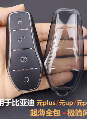 专用比亚迪元up钥匙套 元plus钥匙套2021-2025款元pro车 透明全包