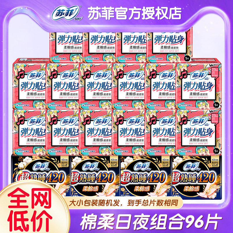 苏菲卫生巾棉柔230弹力贴身420超熟睡日夜96片组合整箱姨妈巾套装