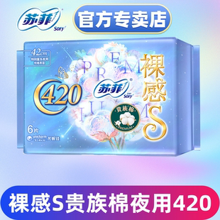 苏菲卫生巾裸感s贵族棉超长夜用420mm夜用姨妈巾女官方正品6片