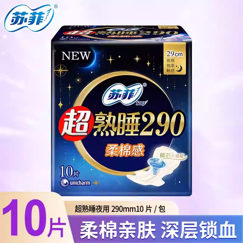 苏菲卫生巾超熟睡柔棉感夜用姨妈巾棉柔触感290mm10片官方正品