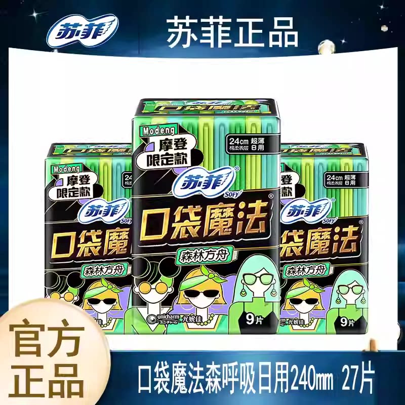 苏菲卫生巾口袋魔法森呼吸240摩登限定款超薄量多日用官方正品9片