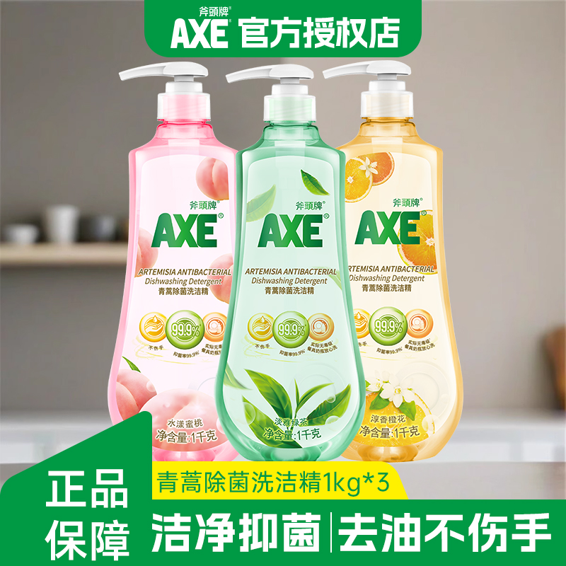 AXE斧头青蒿餐具洗洁精滋润护肤