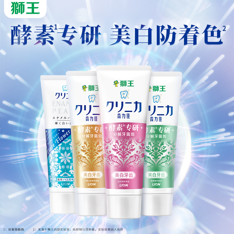 狮王齿力佳酵素美白牙膏