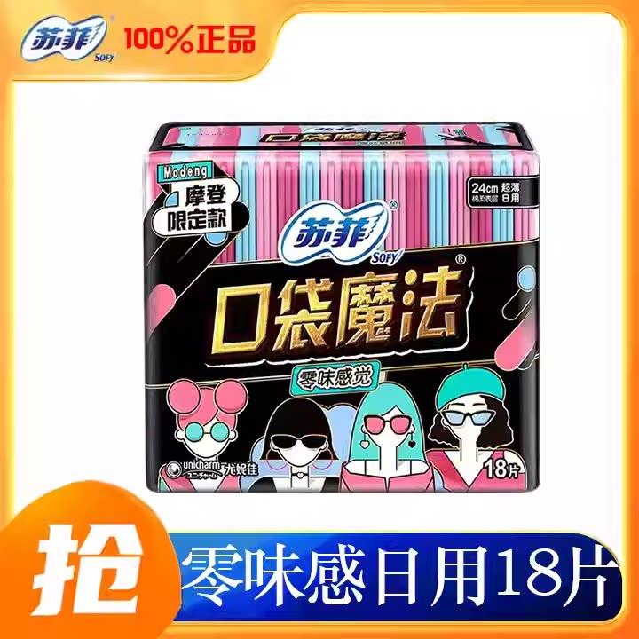 苏菲卫生巾口袋魔法零味感240摩登限定款超薄量多日用官方正品18P
