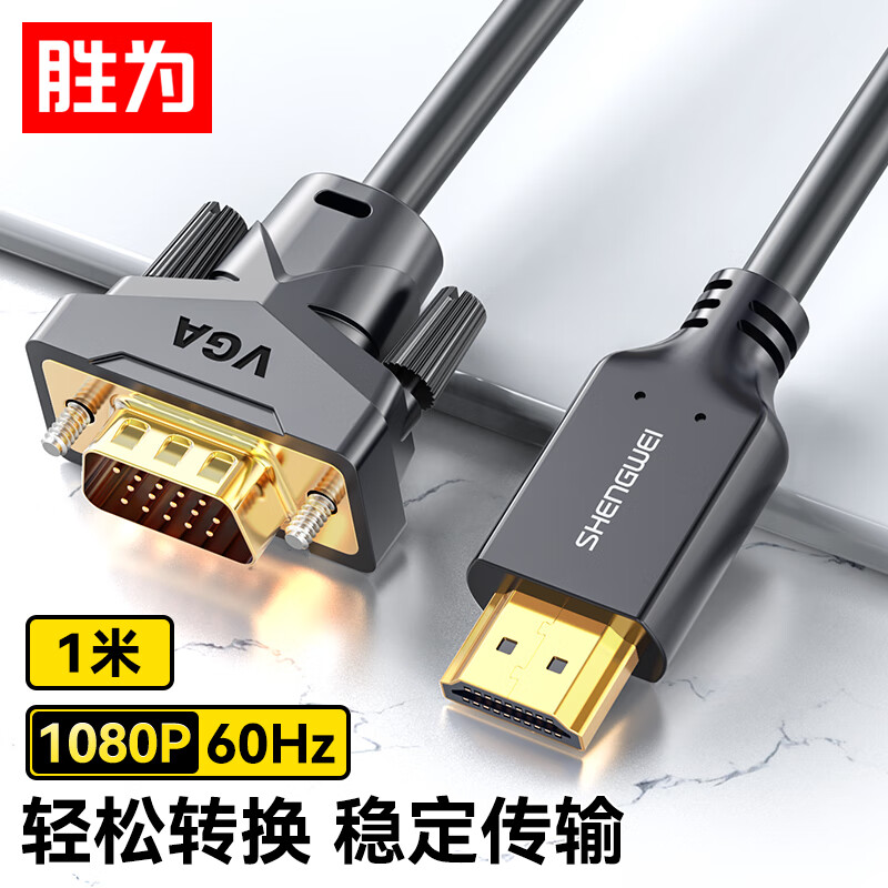 胜为HDMI转VGA线高清视频投屏转接线电脑连投影仪1米AHV0010G图片